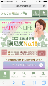 みんなの電話占いTOP画面