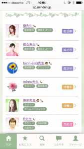 みん電 占い師一覧