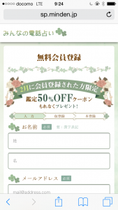 みんなの電話占い　無料登録画面