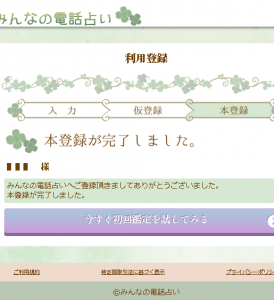 みん電 本登録完了画面